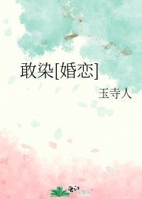 敢染[婚恋