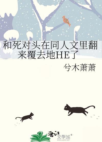 和死对头一起穿越abo最新章节列表