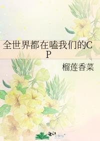 全世界都在嗑我们的cp免费 新戊