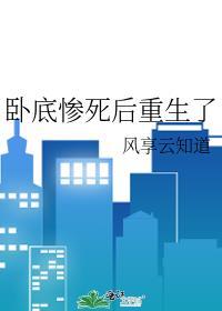 卧底死的很惨