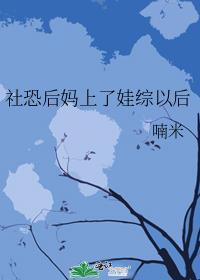 社恐后妈上了娃综以后免费