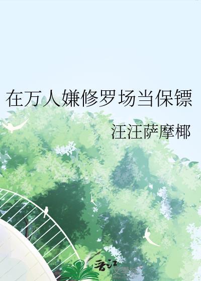 万人迷只想走剧情(重生)