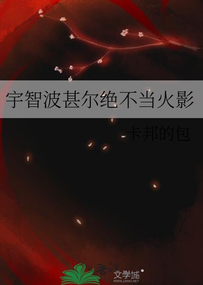 宇智波甚尔绝不当火影82