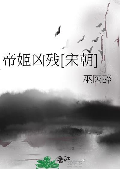 帝姬凶残宋朝T