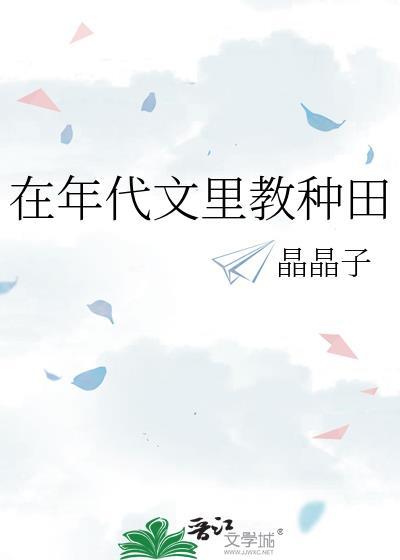 在年代文里教种田全文