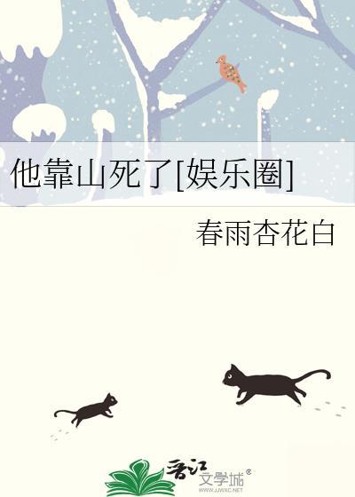 他靠山死了娱乐圈番外