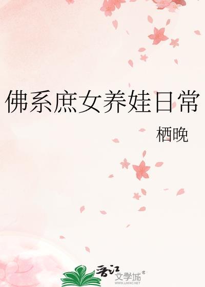 佛系庶女养娃日常孟云禾