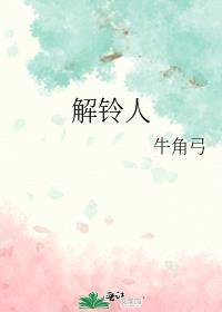 解铃人还须系铃人的意思 读ji