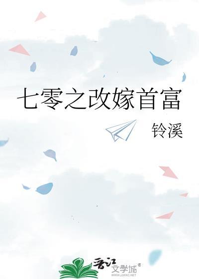 七零之改嫁前夫发小2026