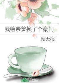 我给亲爹换了个豪门全文阅读
