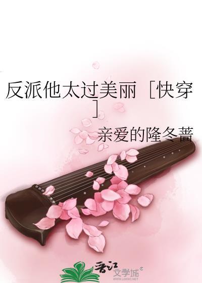 反派他过度美丽