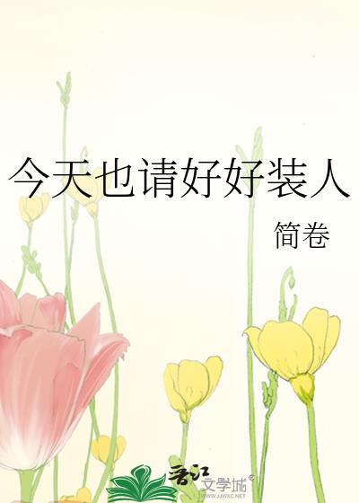 今天也在好好生活