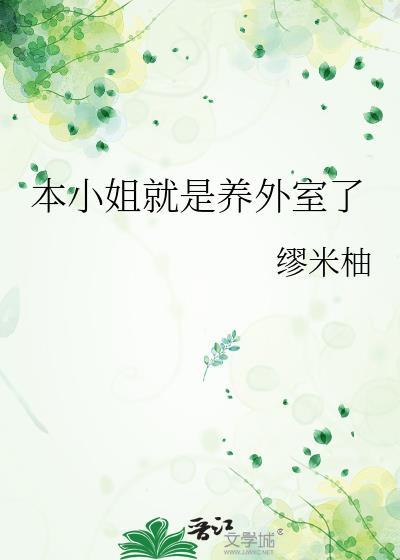 本小姐就是养外室了全文