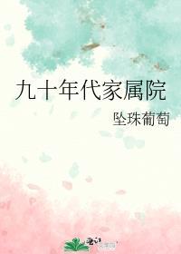 九十年代家属院TXT百度