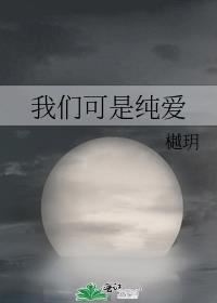 我们可是纯爱乙骨犹太图片