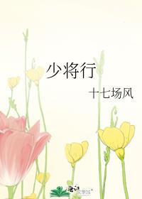 少将行番外TXT百度