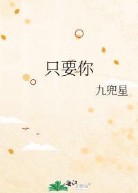 只要你过的比我好免费观看完整版