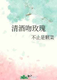 清酒吻玫瑰 不止是颗菜
