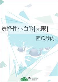 选择性小白脸[无限