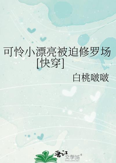 可怜小漂亮被迫修罗场[快穿
