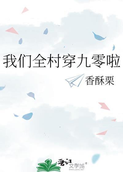 我们全村穿九零啦醋溜文学网