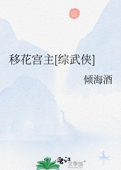 移花宫宫主是谁