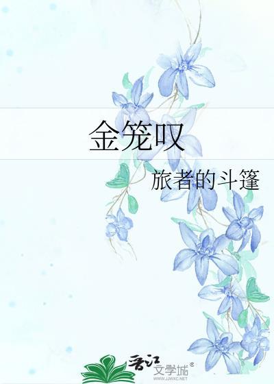金笼叹附带番外百度