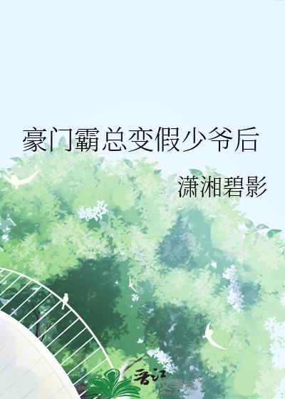 豪门霸总竟然套路我免费阅读