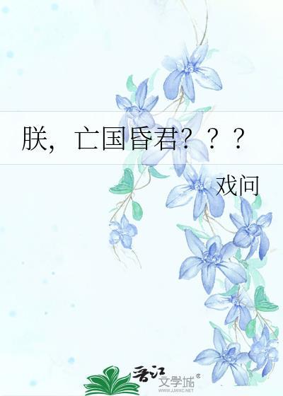 亡国昏君???戏问番外