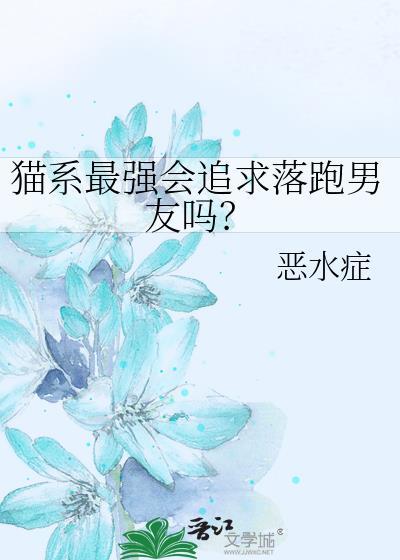 猫系男和猫系女在一起