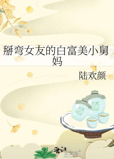 掰弯故事富二代