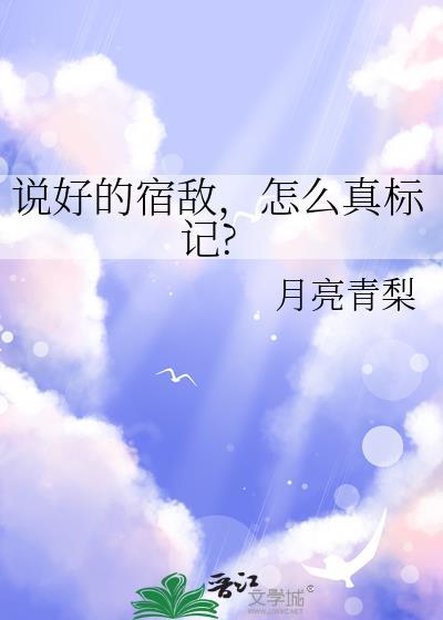 怎么真标记 月亮青梨TXT