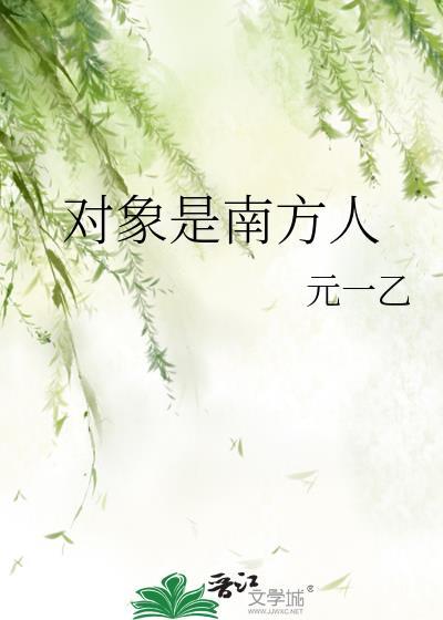 南方人找女朋友的标准