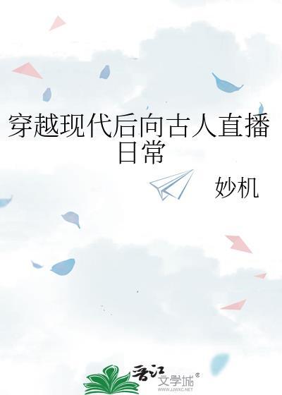 现代人穿越到古代的 推荐