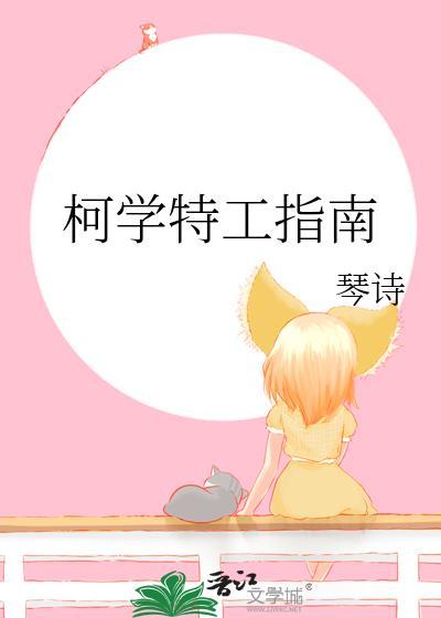 柯学特工指南笔趣阁