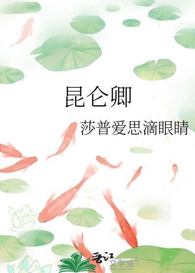 昆仑卿谢挚官配是谁
