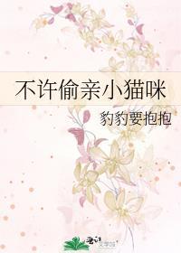 不许偷亲小猫咪英文