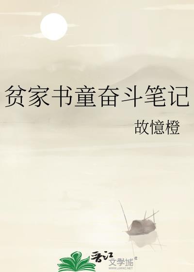 贫家书童奋斗笔记晋江