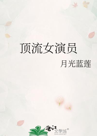 顶流女演员月光蓝莲格格党