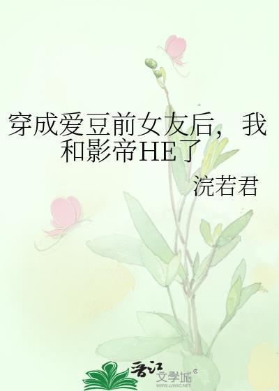 穿成爱豆前女友后我和影帝he了