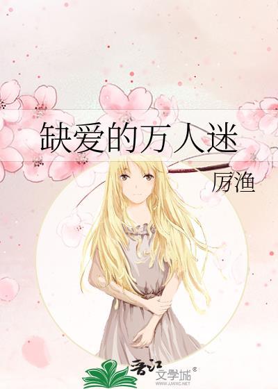 缺爱的万人迷中男主是谁啊