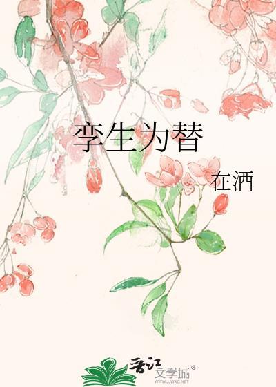 孪生为替在酒23