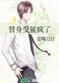 替身受鲨疯了笔趣阁