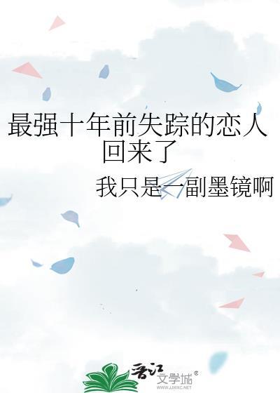 最强十年前失踪的恋人回来了百度