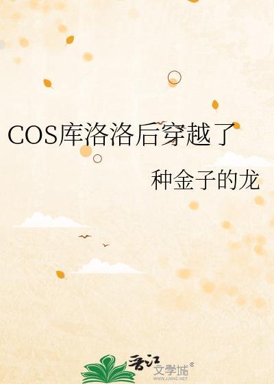 库洛洛穿越