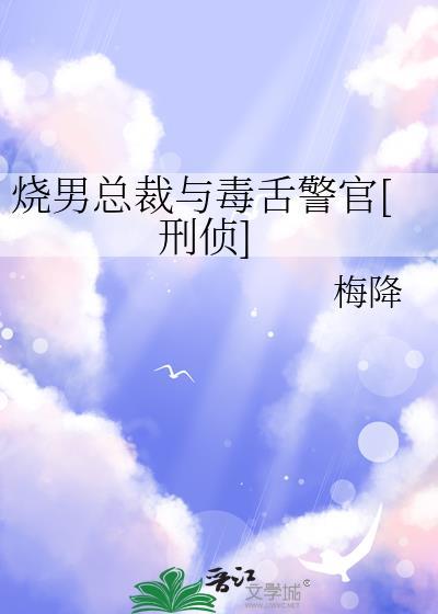 烧男总裁与毒舌警官免费阅读