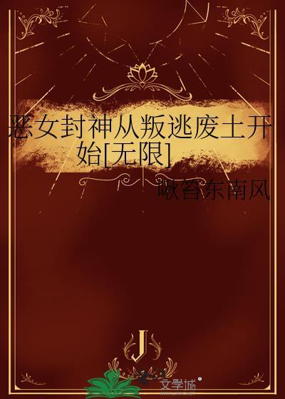 恶女从良全文阅读