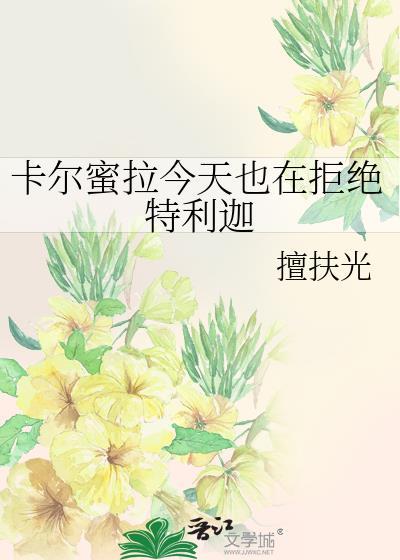 卡尔蜜拉 特利迦