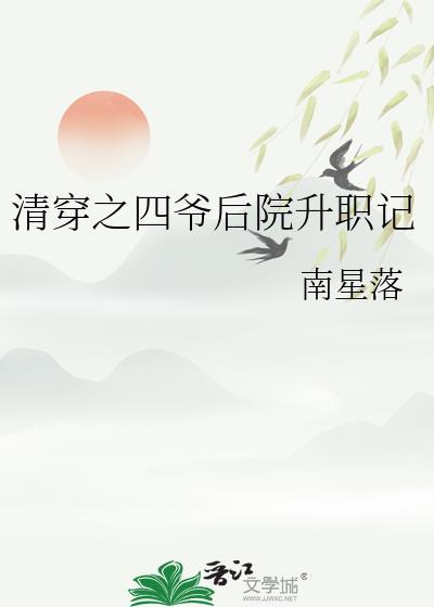 清穿四爷的后院