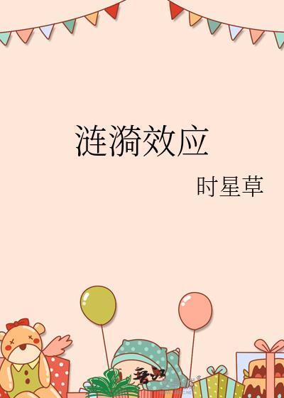 涟漪效应txt资源